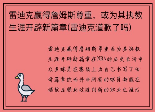 雷迪克赢得詹姆斯尊重，或为其执教生涯开辟新篇章(雷迪克道歉了吗)