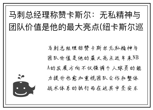 马刺总经理称赞卡斯尔：无私精神与团队价值是他的最大亮点(纽卡斯尔巡游)