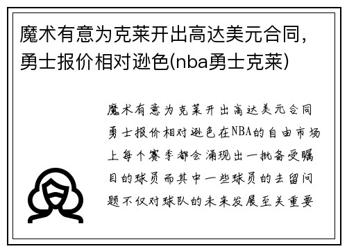 魔术有意为克莱开出高达美元合同，勇士报价相对逊色(nba勇士克莱)