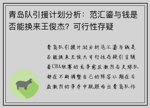 青岛队引援计划分析：范汇鎏与钱是否能换来王俊杰？可行性存疑