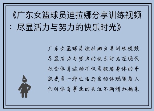 《广东女篮球员迪拉娜分享训练视频：尽显活力与努力的快乐时光》