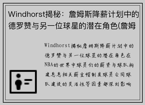 Windhorst揭秘：詹姆斯降薪计划中的德罗赞与另一位球星的潜在角色(詹姆斯德罗赞交手)