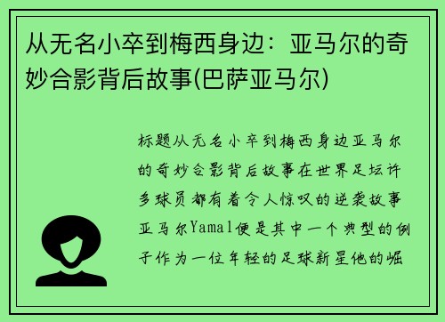 从无名小卒到梅西身边：亚马尔的奇妙合影背后故事(巴萨亚马尔)