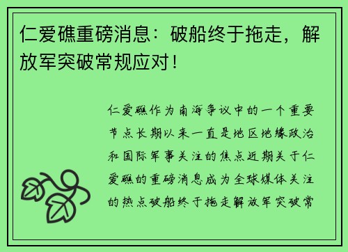 仁爱礁重磅消息：破船终于拖走，解放军突破常规应对！