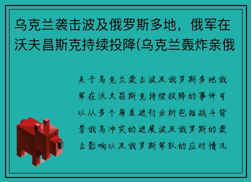 乌克兰袭击波及俄罗斯多地，俄军在沃夫昌斯克持续投降(乌克兰轰炸亲俄武装)