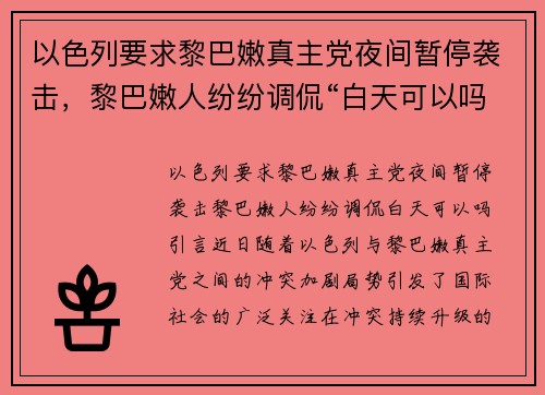 以色列要求黎巴嫩真主党夜间暂停袭击，黎巴嫩人纷纷调侃“白天可以吗？”
