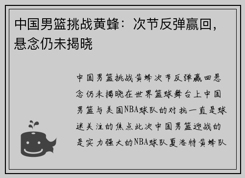 中国男篮挑战黄蜂：次节反弹赢回，悬念仍未揭晓