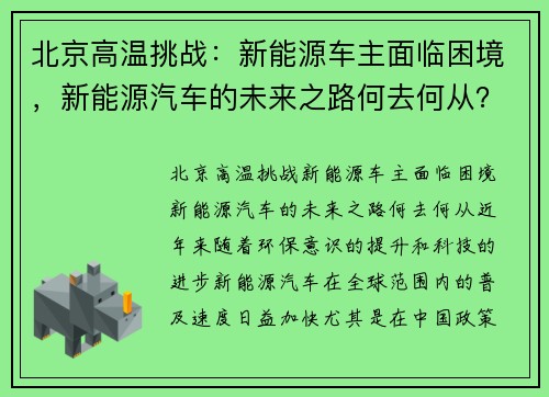 北京高温挑战：新能源车主面临困境，新能源汽车的未来之路何去何从？