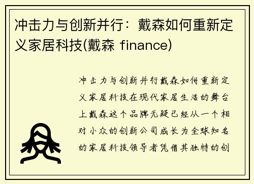 冲击力与创新并行：戴森如何重新定义家居科技(戴森 finance)