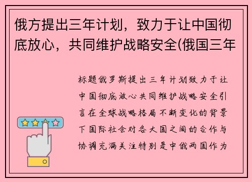 俄方提出三年计划，致力于让中国彻底放心，共同维护战略安全(俄国三年国内战争实行什么政策)