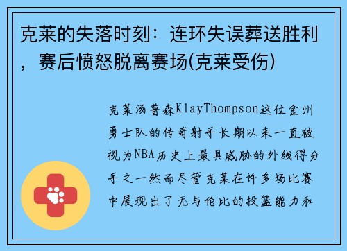 克莱的失落时刻：连环失误葬送胜利，赛后愤怒脱离赛场(克莱受伤)