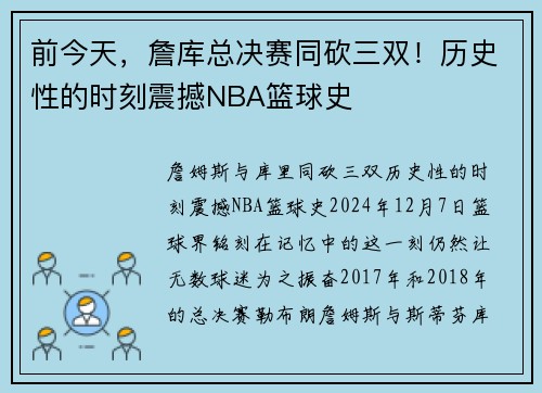 前今天，詹库总决赛同砍三双！历史性的时刻震撼NBA篮球史