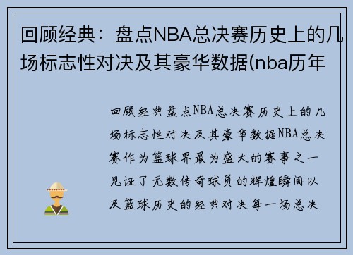 回顾经典：盘点NBA总决赛历史上的几场标志性对决及其豪华数据(nba历年总决赛对手)