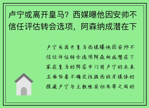 卢宁或离开皇马？西媒曝他因安帅不信任评估转会选项，阿森纳成潜在下家