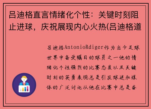 吕迪格直言情绪化个性：关键时刻阻止进球，庆祝展现内心火热(吕迪格道歉)