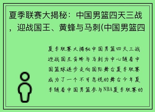 夏季联赛大揭秘：中国男篮四天三战，迎战国王、黄蜂与马刺(中国男篮四连败)