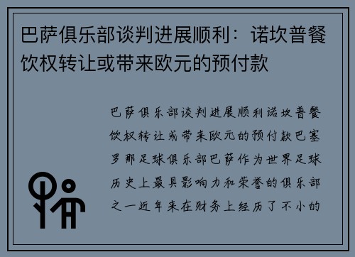 巴萨俱乐部谈判进展顺利：诺坎普餐饮权转让或带来欧元的预付款