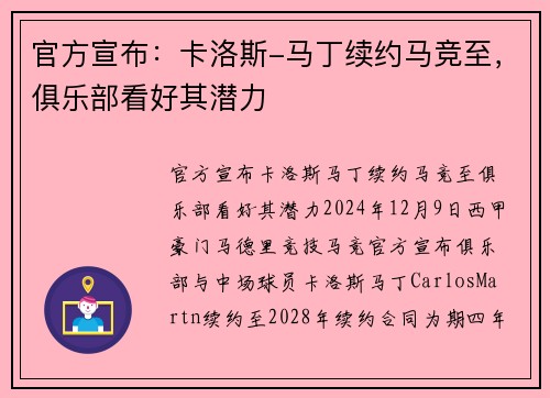 官方宣布：卡洛斯-马丁续约马竞至，俱乐部看好其潜力