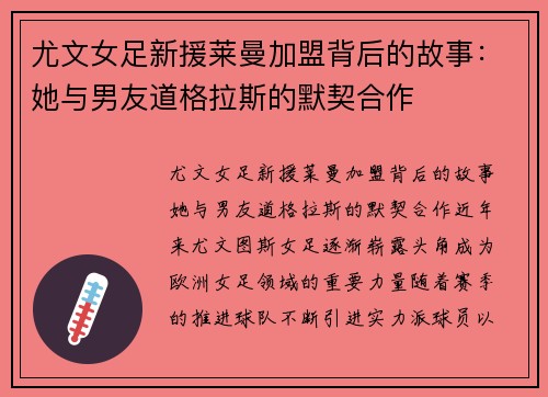 尤文女足新援莱曼加盟背后的故事：她与男友道格拉斯的默契合作