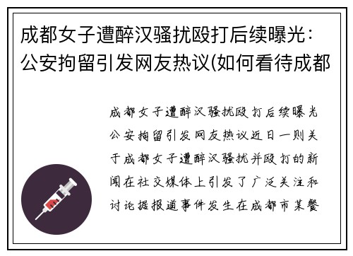 成都女子遭醉汉骚扰殴打后续曝光：公安拘留引发网友热议(如何看待成都殴打女司机)