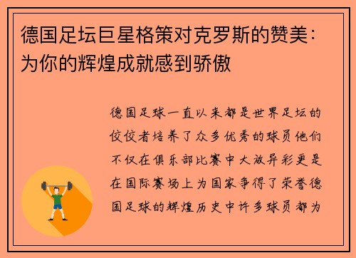 德国足坛巨星格策对克罗斯的赞美：为你的辉煌成就感到骄傲
