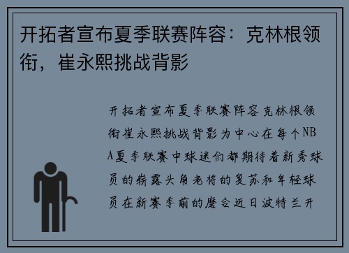 开拓者宣布夏季联赛阵容：克林根领衔，崔永熙挑战背影