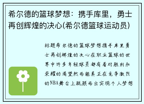 希尔德的篮球梦想：携手库里，勇士再创辉煌的决心(希尔德篮球运动员)
