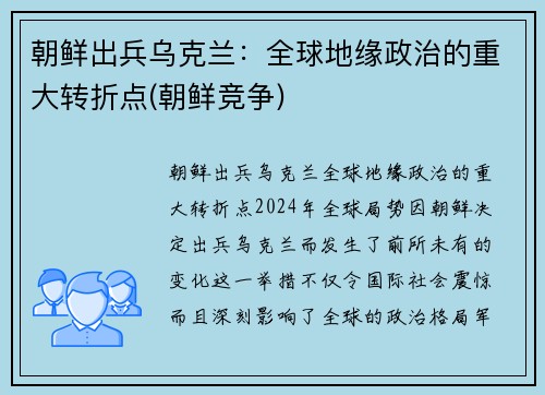 朝鲜出兵乌克兰：全球地缘政治的重大转折点(朝鲜竞争)