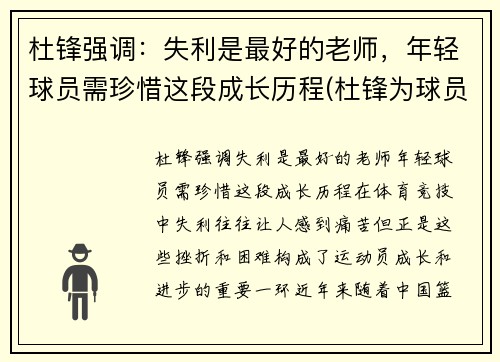 杜锋强调：失利是最好的老师，年轻球员需珍惜这段成长历程(杜锋为球员出头)
