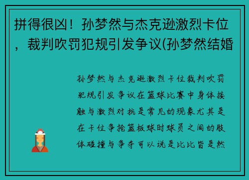 拼得很凶！孙梦然与杰克逊激烈卡位，裁判吹罚犯规引发争议(孙梦然结婚)