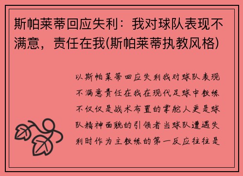斯帕莱蒂回应失利：我对球队表现不满意，责任在我(斯帕莱蒂执教风格)