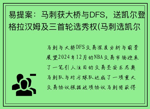 易提案：马刺获大桥与DFS，送凯尔登格拉汉姆及三首轮选秀权(马刺选凯尔登约翰逊原因)
