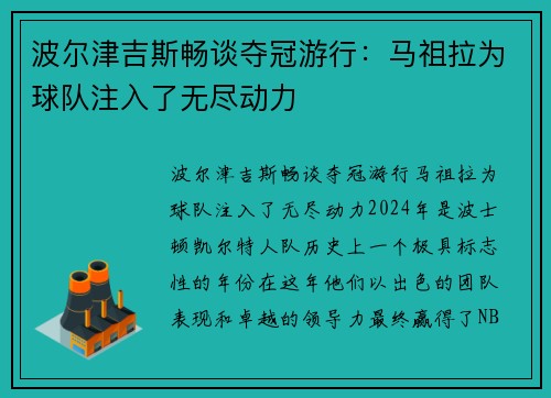 波尔津吉斯畅谈夺冠游行：马祖拉为球队注入了无尽动力