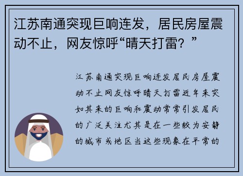 江苏南通突现巨响连发，居民房屋震动不止，网友惊呼“晴天打雷？”