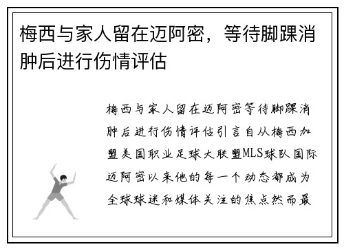 梅西与家人留在迈阿密，等待脚踝消肿后进行伤情评估