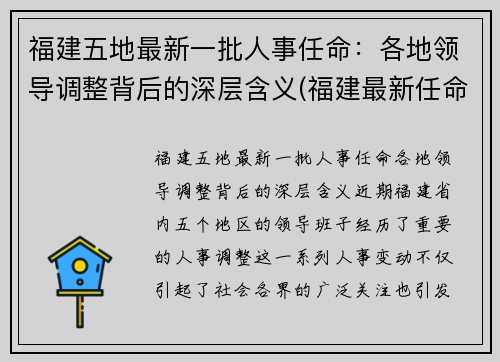 福建五地最新一批人事任命：各地领导调整背后的深层含义(福建最新任命2020)