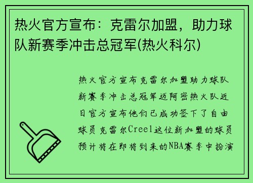 热火官方宣布：克雷尔加盟，助力球队新赛季冲击总冠军(热火科尔)