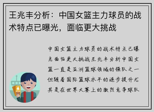 王兆丰分析：中国女篮主力球员的战术特点已曝光，面临更大挑战