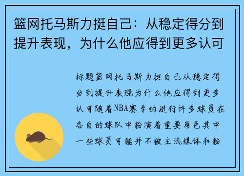 篮网托马斯力挺自己：从稳定得分到提升表现，为什么他应得到更多认可