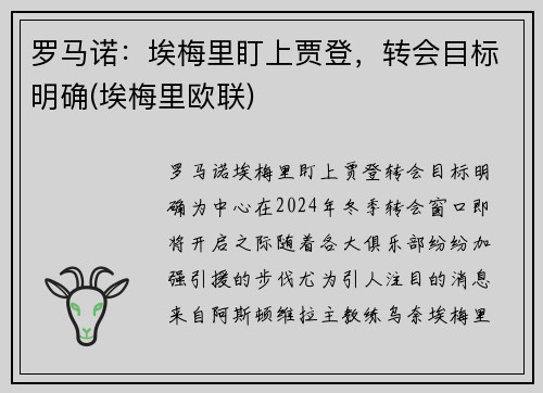 罗马诺：埃梅里盯上贾登，转会目标明确(埃梅里欧联)