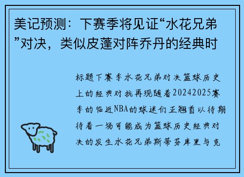 美记预测：下赛季将见证“水花兄弟”对决，类似皮蓬对阵乔丹的经典时刻
