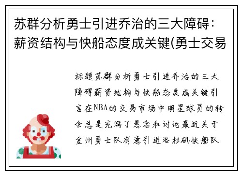 苏群分析勇士引进乔治的三大障碍：薪资结构与快船态度成关键(勇士交易保罗乔治)