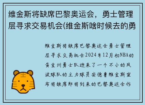 维金斯将缺席巴黎奥运会，勇士管理层寻求交易机会(维金斯啥时候去的勇士)