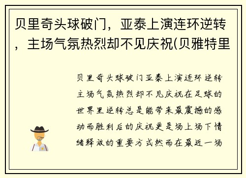 贝里奇头球破门，亚泰上演连环逆转，主场气氛热烈却不见庆祝(贝雅特里奇)