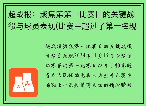 超战报：聚焦第第一比赛日的关键战役与球员表现(比赛中超过了第一名现在是第几名)