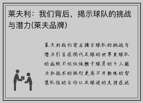 莱夫利：我们背后，揭示球队的挑战与潜力(莱夫品牌)