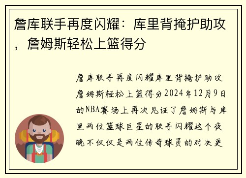 詹库联手再度闪耀：库里背掩护助攻，詹姆斯轻松上篮得分