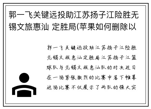 郭一飞关键远投助江苏扬子江险胜无锡文旅惠汕 定胜局(苹果如何删除以前的通讯录)