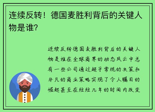 连续反转！德国麦胜利背后的关键人物是谁？