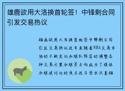 雄鹿欲用大洛换首轮签！中锋剩合同引发交易热议